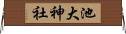 池大神社 Horizontal Wall Scroll