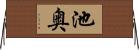 池奥 Horizontal Wall Scroll