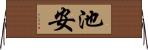 池安 Horizontal Wall Scroll