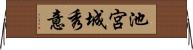 池宮城秀意 Horizontal Wall Scroll