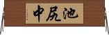 池尻中 Horizontal Wall Scroll