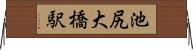 池尻大橋駅 Horizontal Wall Scroll