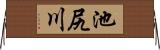 池尻川 Horizontal Wall Scroll