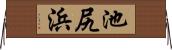 池尻浜 Horizontal Wall Scroll