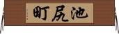池尻町 Horizontal Wall Scroll