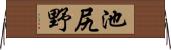 池尻野 Horizontal Wall Scroll