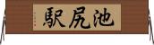池尻駅 Horizontal Wall Scroll