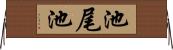 池尾池 Horizontal Wall Scroll
