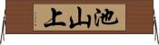 池山上 Horizontal Wall Scroll