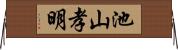 池山孝明 Horizontal Wall Scroll