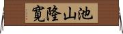 池山隆寛 Horizontal Wall Scroll
