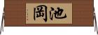 池岡 Horizontal Wall Scroll
