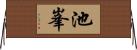 池峯 Horizontal Wall Scroll
