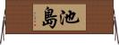 池島 Horizontal Wall Scroll
