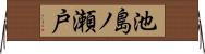 池島ノ瀬戸 Horizontal Wall Scroll
