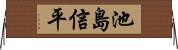 池島信平 Horizontal Wall Scroll