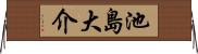 池島大介 Horizontal Wall Scroll