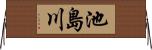 池島川 Horizontal Wall Scroll