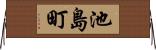 池島町 Horizontal Wall Scroll