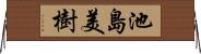 池島美樹 Horizontal Wall Scroll