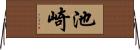 池崎 Horizontal Wall Scroll