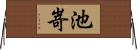 池嵜 Horizontal Wall Scroll
