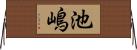 池嶋 Horizontal Wall Scroll