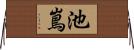 池嶌 Horizontal Wall Scroll