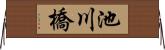 池川橋 Horizontal Wall Scroll