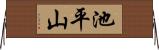 池平山 Horizontal Wall Scroll