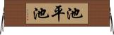 池平池 Horizontal Wall Scroll