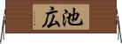 池広 Horizontal Wall Scroll