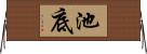 池底 Horizontal Wall Scroll