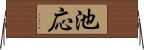 池応 Horizontal Wall Scroll
