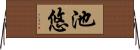 池悠 Horizontal Wall Scroll