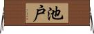 池戸 Horizontal Wall Scroll