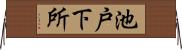 池戸下所 Horizontal Wall Scroll