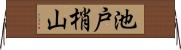 池戸梢山 Horizontal Wall Scroll
