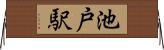 池戸駅 Horizontal Wall Scroll