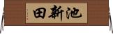 池新田 Horizontal Wall Scroll