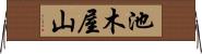 池木屋山 Horizontal Wall Scroll