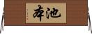 池本 Horizontal Wall Scroll