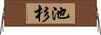 池杉 Horizontal Wall Scroll