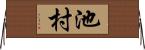 池村 Horizontal Wall Scroll