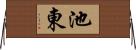 池東 Horizontal Wall Scroll
