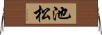 池松 Horizontal Wall Scroll