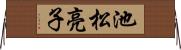 池松亮子 Horizontal Wall Scroll