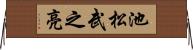 池松武之亮 Horizontal Wall Scroll