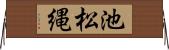池松縄 Horizontal Wall Scroll