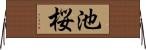 池桜 Horizontal Wall Scroll